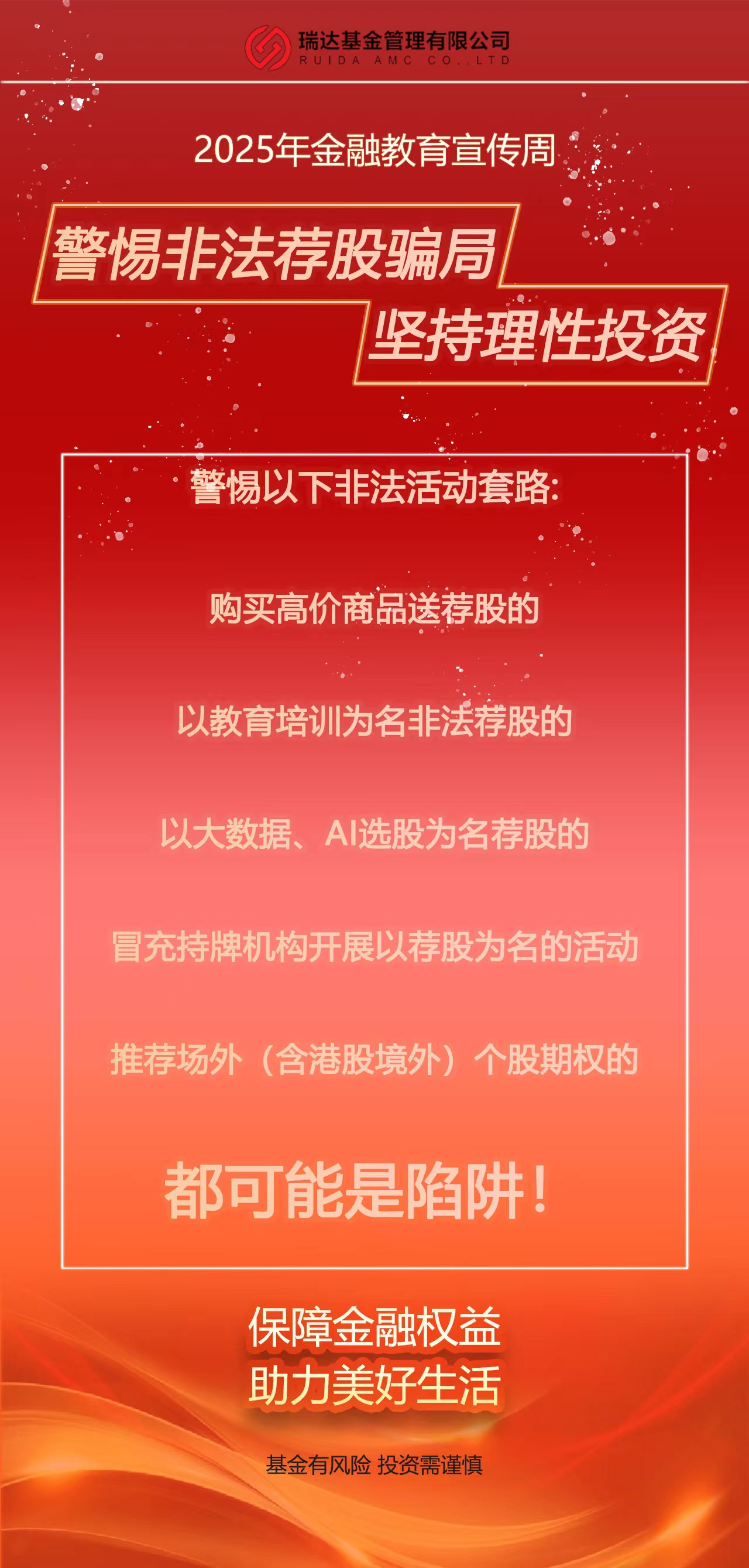 【2025年金融教育宣傳周】警惕非法薦股騙局，堅持理性投資（2）.jpg